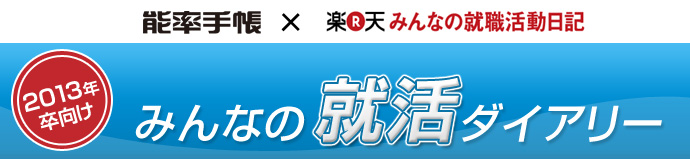 能率手帳 楽天みんなの就職活動日記 13年卒向け みんなの就活ダイアリー 楽天みんなの就職活動日記