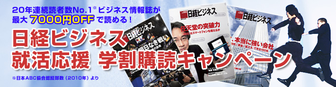 日経ビジネス就活応援 学割購読キャンペーン 楽天みんなの就職活動日記