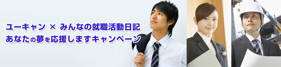 ユーキャン みんなの就職活動日記 あなたの夢を応援しますキャンペーン みん就 みんなの就職活動日記