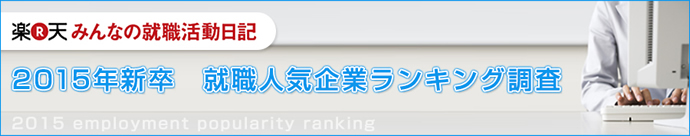 15年新卒 就職人気企業ランキング調査 みん就 みんなの就職活動日記