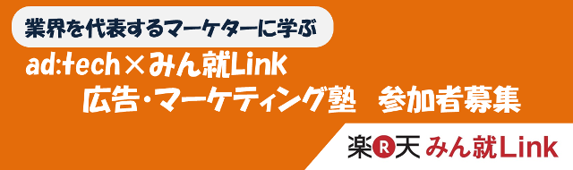 Ad Tech みん就link 広告 マーケティング塾