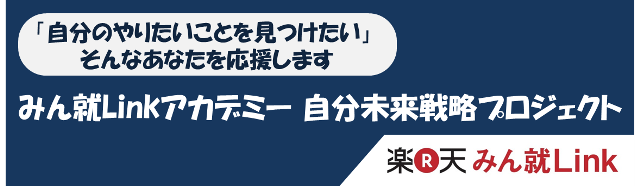 16卒向け みん就linkアカデミー 自分未来戦略プロジェクト