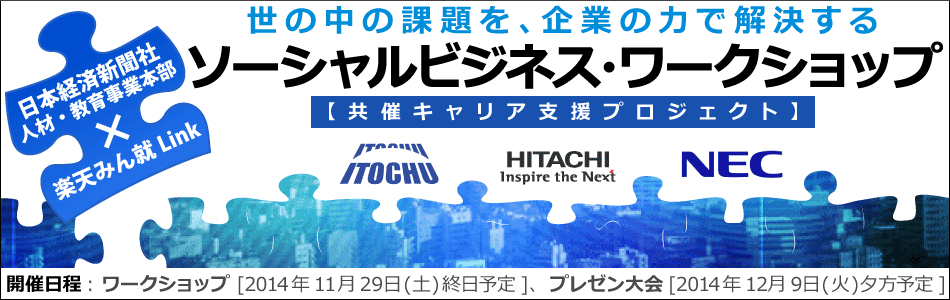 共催キャリア支援プロジェクト ソーシャルビジネス ワークショップ