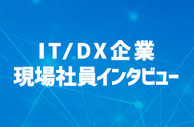 IT/DX企業現場社員インタビュー