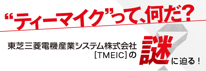 ティーマイク って 何だ 東芝三菱電機産業システム株式会社 Tmeic の謎に迫る みん就 みんなの就職活動日記