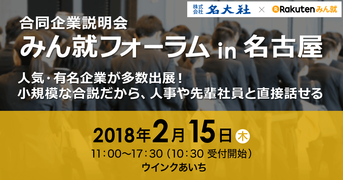 みん就フォーラム In 名古屋 2 15開催 みん就 みんなの就職活動日記