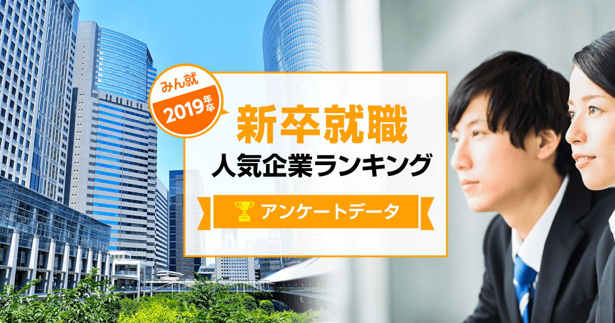 19年卒 新卒就職人気企業ランキング アンケートデータ みん就