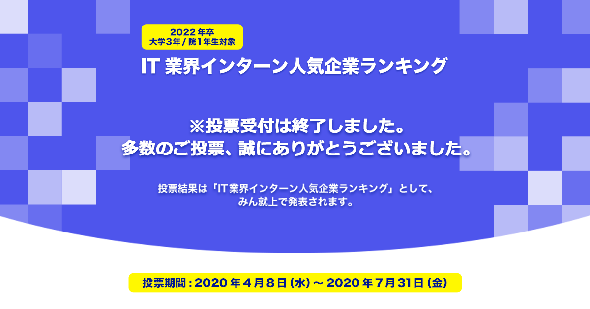 22年卒対象 It業界インターン人気企業ランキング投票 みん就 みんなの就職活動日記