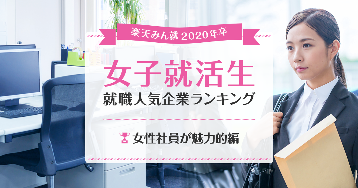 年卒 女子就活生就職人気企業ランキング 女性社員が魅力的編 みん就