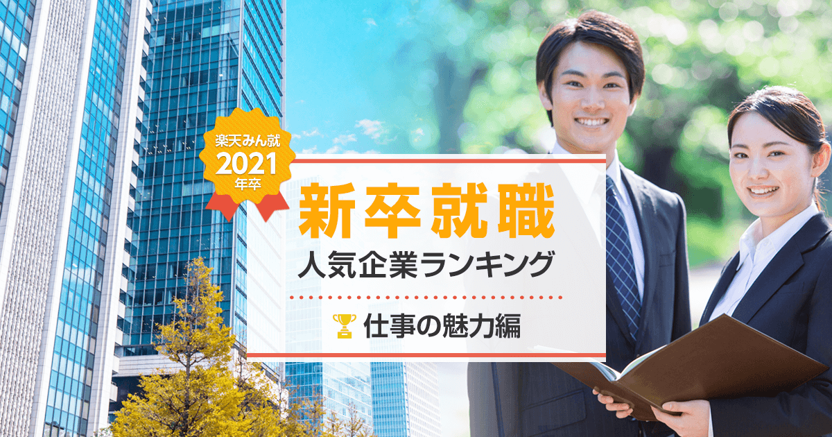 21年卒 新卒就職人気企業ランキング 仕事の魅力編 みん就