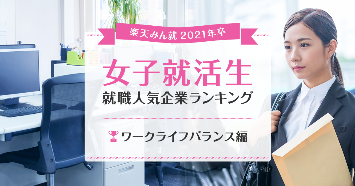 2021年卒 女子就活生就職人気企業ランキング ワークライフバランス編 みん就