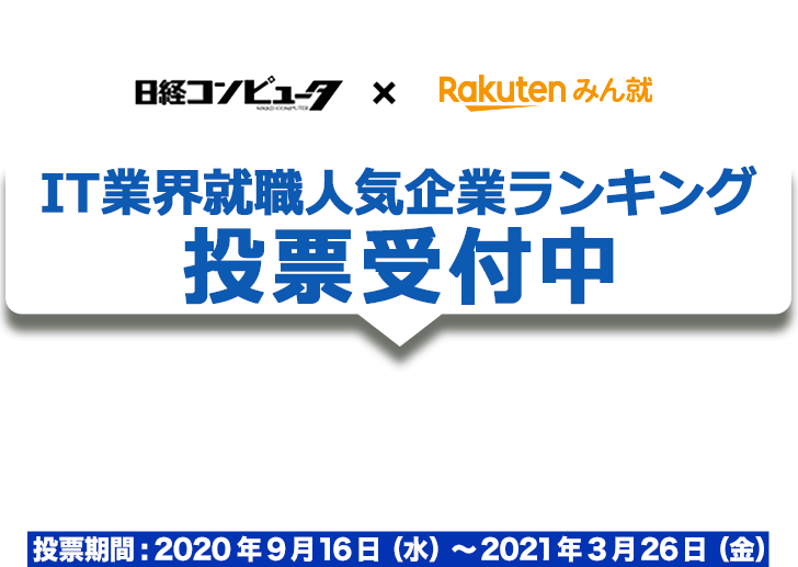 22年卒対象 It業界就職人気企業ランキング 投票 楽天みん就