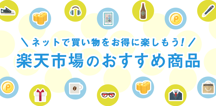 ネットで買い物をお得に楽しもう！楽天市場のおすすめ商品 - 楽天みん就(みんなの就職活動日記)