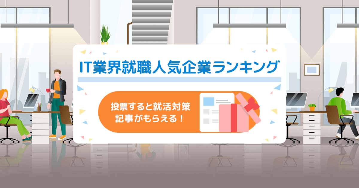 23年卒対象 It業界就職人気企業ランキング投票 楽天みん就 みんなの就職活動日記