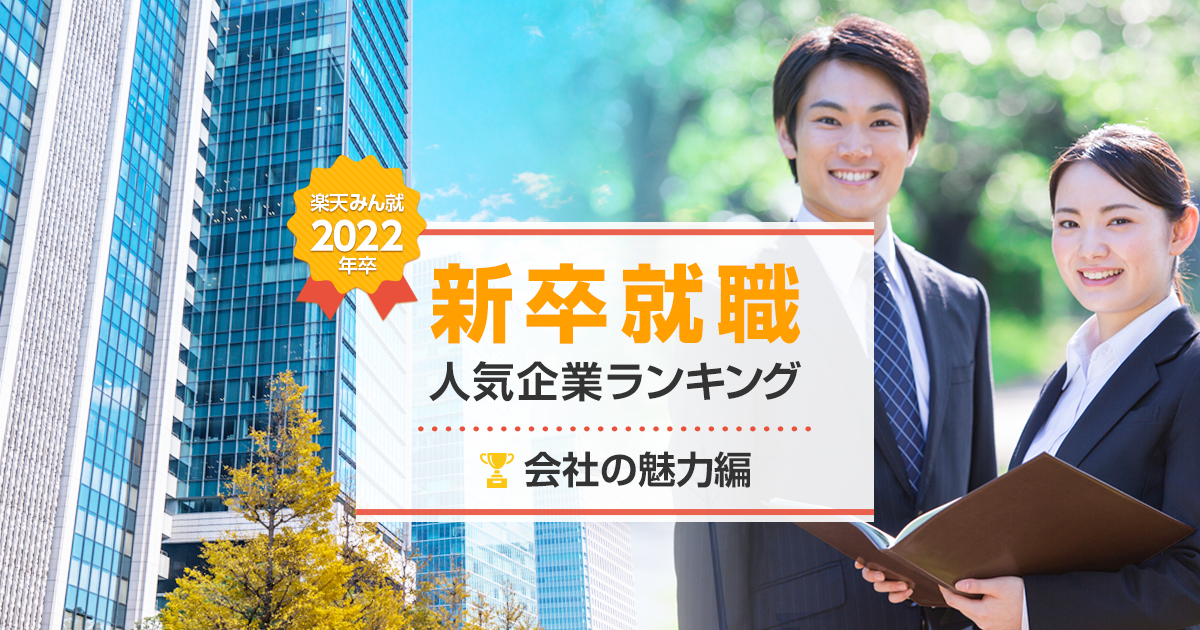 22年卒 新卒就職人気企業ランキング 会社の魅力編 みん就