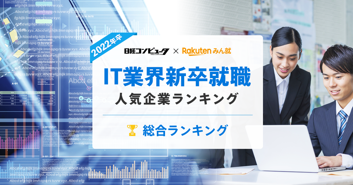 22年卒 It業界新卒就職人気企業ランキング 総合ランキング みん就