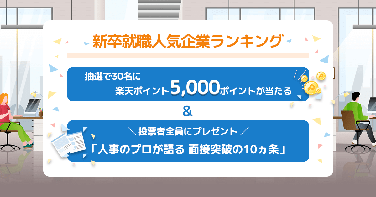 23年卒対象 新卒就職人気企業ランキング投票 楽天みん就 みんなの就職活動日記