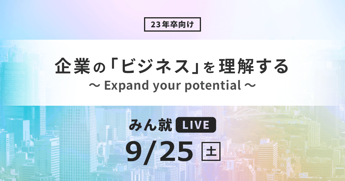 みん就live 9 25開催 楽天みん就