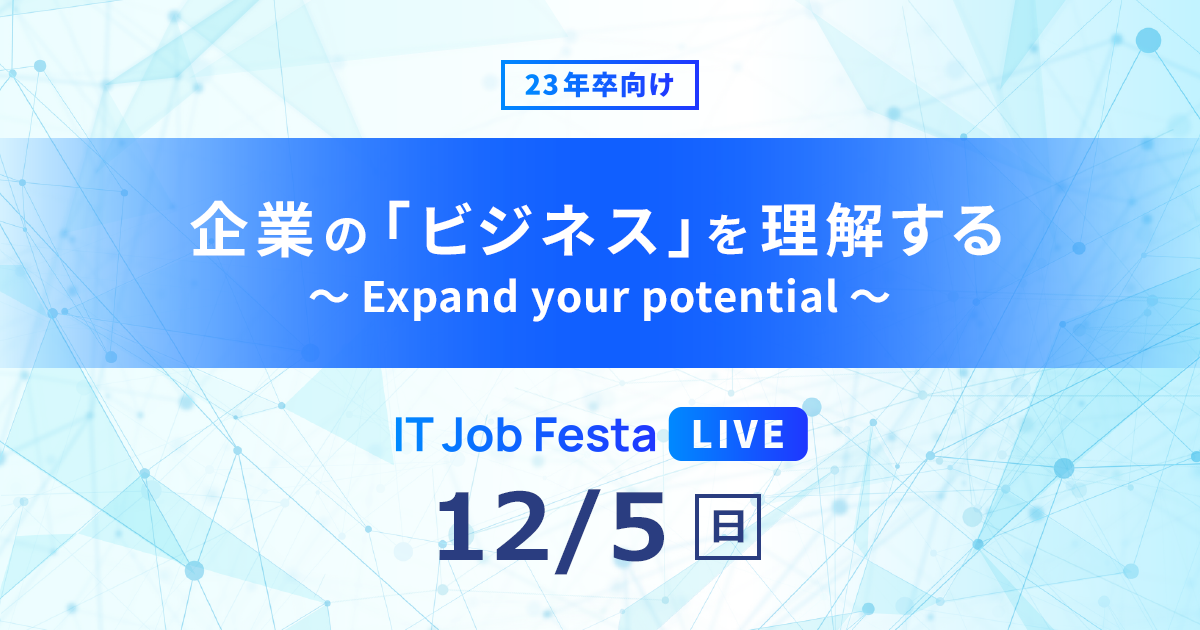 It Job Festa Live 12 5開催 楽天みん就