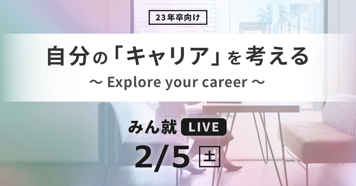 みん就live 2 5開催 楽天みん就