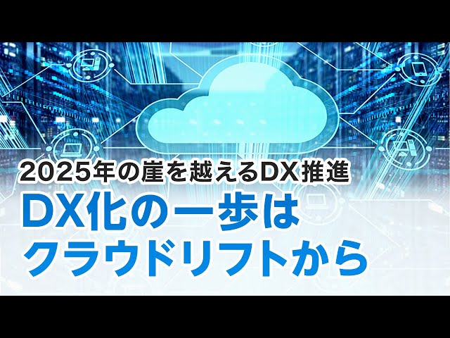 DX推進を図る上で、Skyが提供するクラウド構築・移行支援のご案内