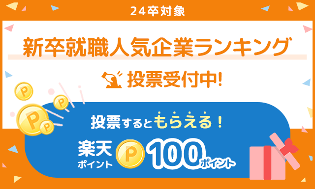 23年卒 新卒就職人気企業ランキング 総合ランキング みん就