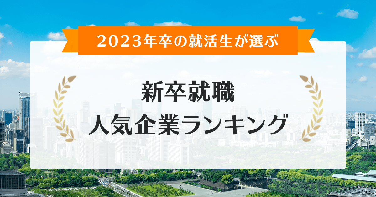 23年卒 新卒就職人気企業ランキング 採用活動の魅力編 みん就