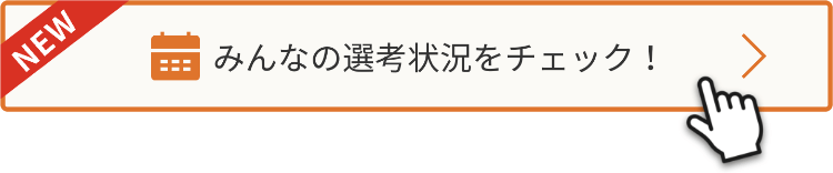 みんなの選考状況をチェック！ボタン