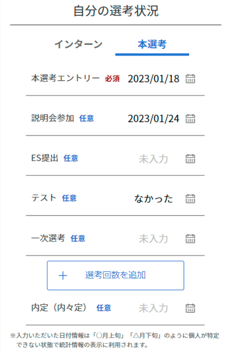 選考状況入力