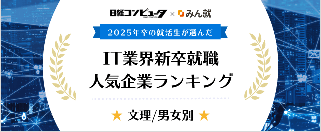 2025年卒 IT業界新卒就職人気企業ランキング│文理/男女別ランキング