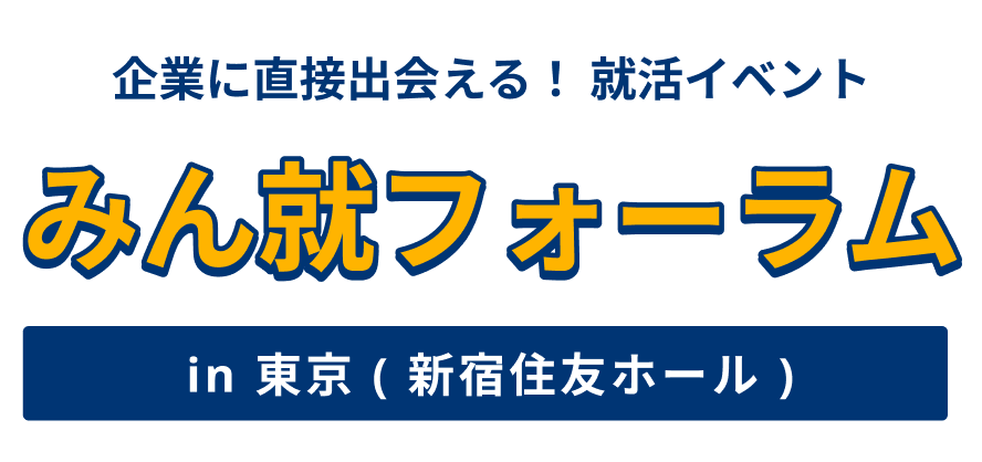 みん就フォーラム in 東京