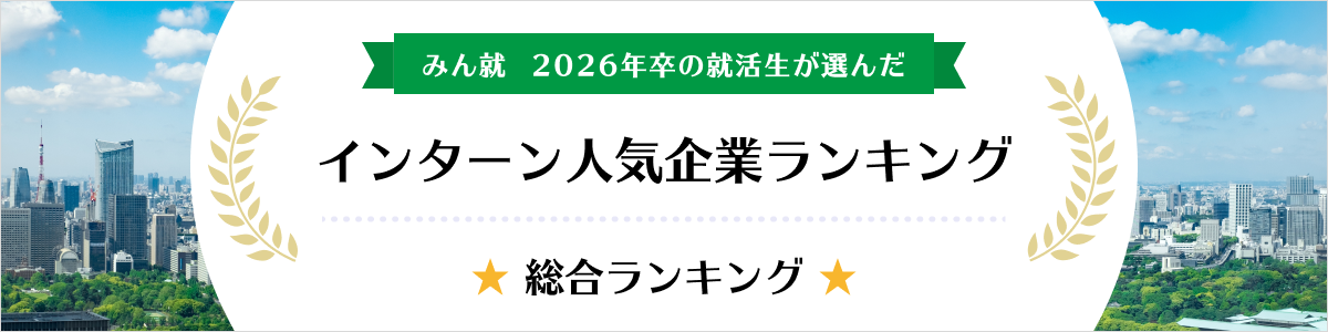 26卒 インターン人気企業ランキング