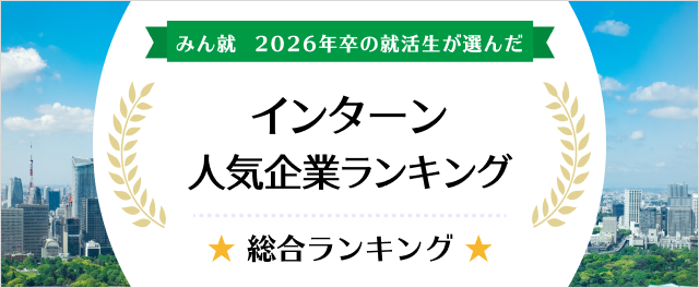 26卒 インターン人気企業ランキング
