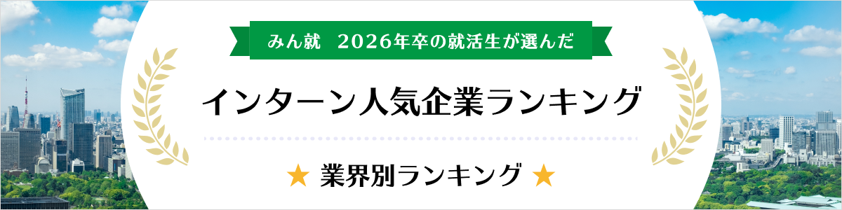 2026年卒 インターン人気企業ランキング│業界別ランキング