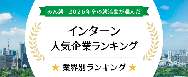 2026年卒 インターン人気企業ランキング│業界別ランキング