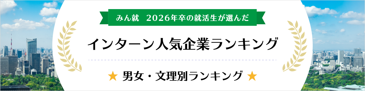 2026年卒 インターン人気企業ランキング│男女・文理別ランキング