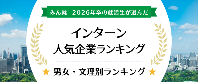 2026年卒 インターン人気企業ランキング│男女・文理別ランキング