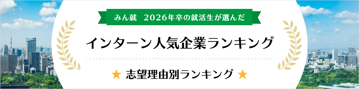 2026年卒 インターン人気企業ランキング│志望理由別ランキング