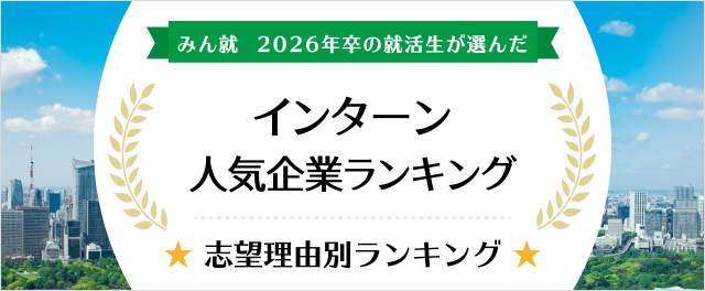 2026年卒 インターン人気企業ランキング│志望理由別ランキング