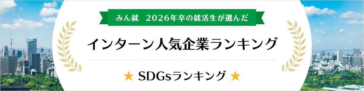 2026年卒 インターン人気企業ランキング│SDGsランキング