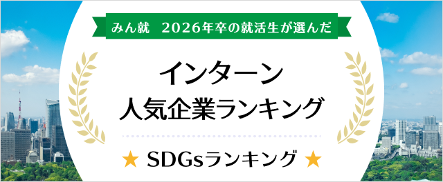 2026年卒 インターン人気企業ランキング│SDGsランキング