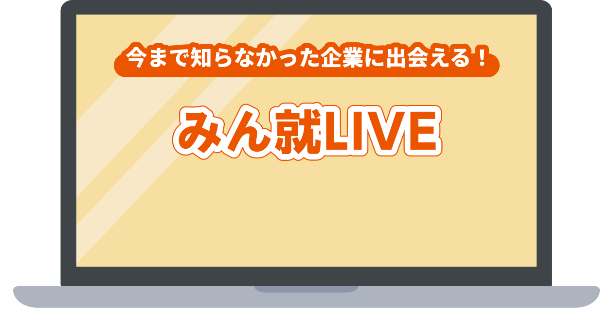 オンライン企業説明会「みん就LIVE」