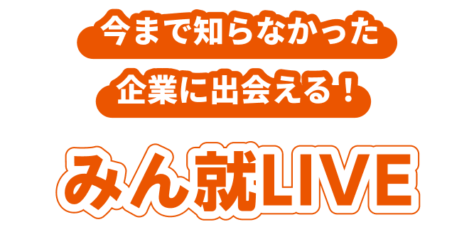 オンライン企業説明会「みん就LIVE」