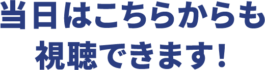 当日はこちらからも視聴できます！