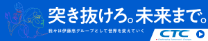 伊藤忠テクノソリューションズ