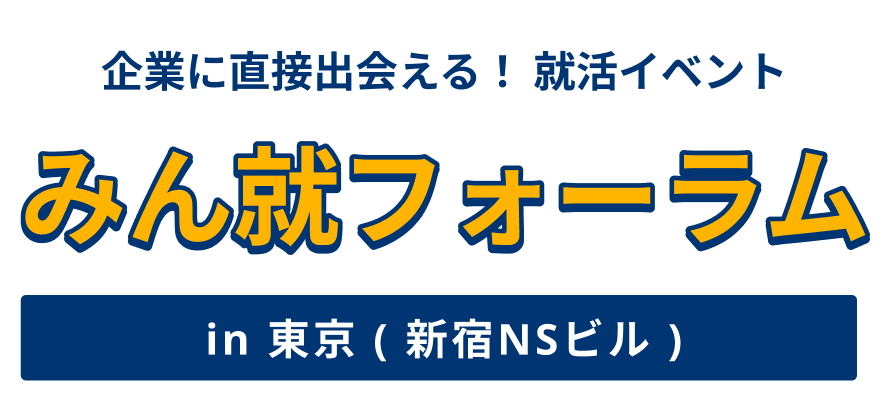 みん就フォーラム in 東京