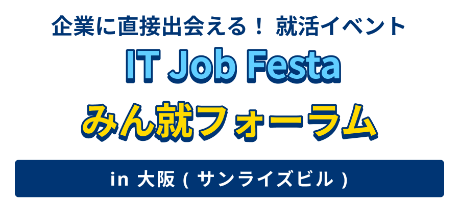 IT Job Festa/みん就フォーラム in 大阪