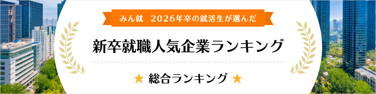 2026年卒 新卒就職人気企業ランキング│総合ランキング