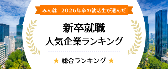 2026年卒 新卒就職人気企業ランキング│総合ランキング