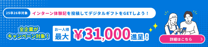 インターン体験記投稿キャンペーン